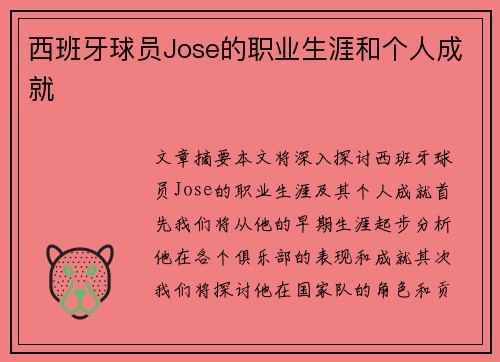 西班牙球员Jose的职业生涯和个人成就