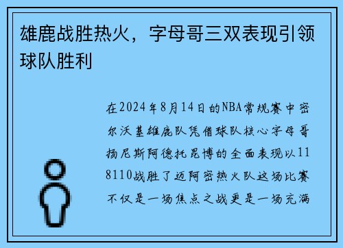 雄鹿战胜热火，字母哥三双表现引领球队胜利