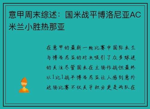 意甲周末综述：国米战平博洛尼亚AC米兰小胜热那亚