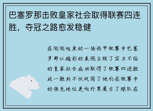 巴塞罗那击败皇家社会取得联赛四连胜，夺冠之路愈发稳健