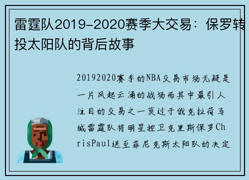 雷霆队2019-2020赛季大交易：保罗转投太阳队的背后故事