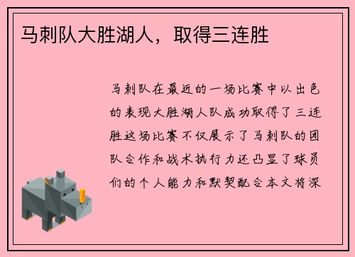 马刺队大胜湖人，取得三连胜