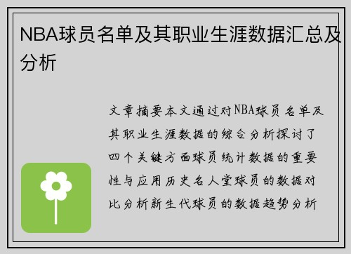 NBA球员名单及其职业生涯数据汇总及分析