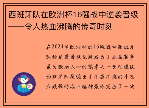 西班牙队在欧洲杯16强战中逆袭晋级——令人热血沸腾的传奇时刻