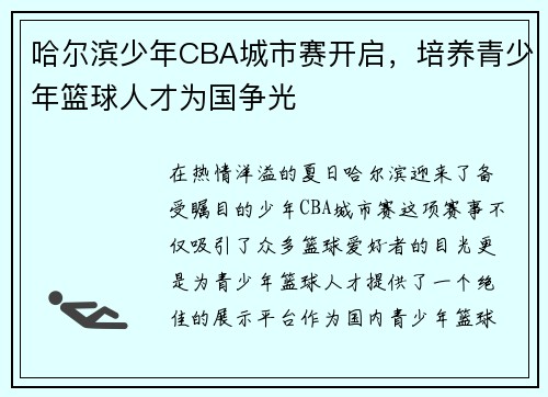 哈尔滨少年CBA城市赛开启，培养青少年篮球人才为国争光