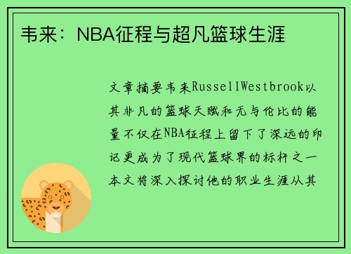 韦来：NBA征程与超凡篮球生涯