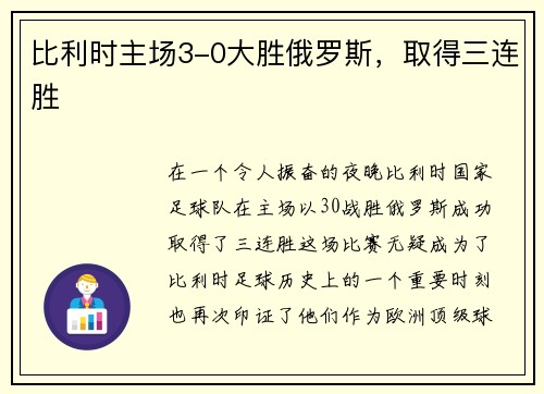 比利时主场3-0大胜俄罗斯，取得三连胜