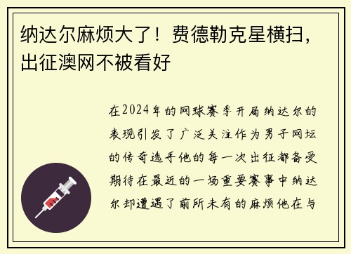 纳达尔麻烦大了！费德勒克星横扫，出征澳网不被看好