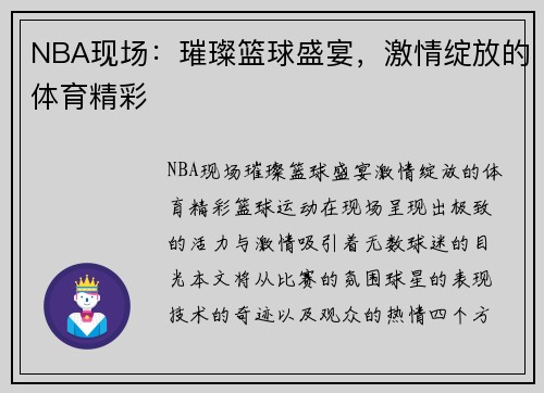 NBA现场：璀璨篮球盛宴，激情绽放的体育精彩