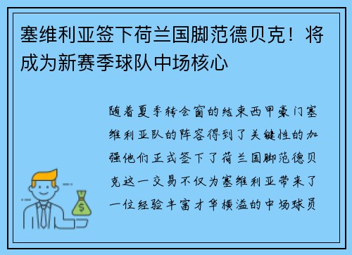 塞维利亚签下荷兰国脚范德贝克！将成为新赛季球队中场核心