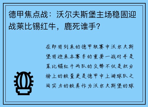 德甲焦点战：沃尔夫斯堡主场稳固迎战莱比锡红牛，鹿死谁手？