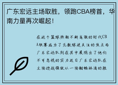 广东宏远主场取胜，领跑CBA榜首，华南力量再次崛起！