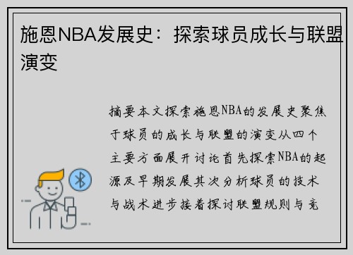 施恩NBA发展史：探索球员成长与联盟演变