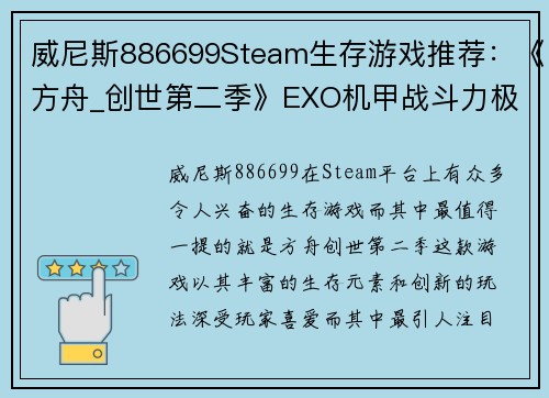 威尼斯886699Steam生存游戏推荐：《方舟_创世第二季》EXO机甲战斗力极强