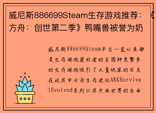 威尼斯886699Steam生存游戏推荐：《方舟：创世第二季》鸭嘴兽被誉为奶妈