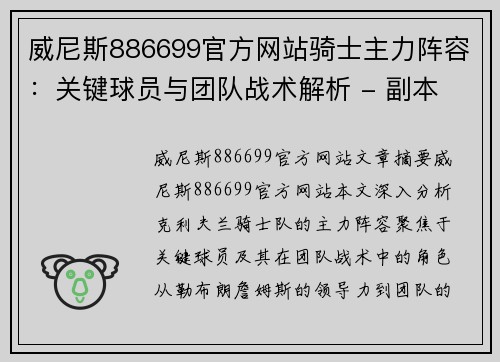 威尼斯886699官方网站骑士主力阵容：关键球员与团队战术解析 - 副本