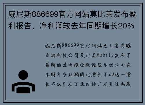 威尼斯886699官方网站莫比莱发布盈利报告，净利润较去年同期增长20% - 副本