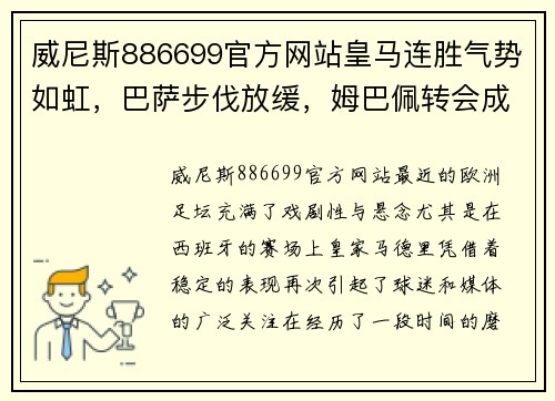 威尼斯886699官方网站皇马连胜气势如虹，巴萨步伐放缓，姆巴佩转会成焦点