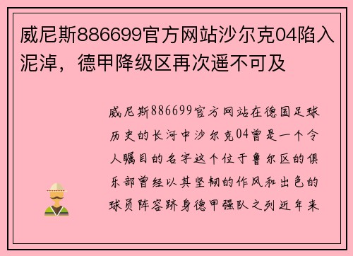 威尼斯886699官方网站沙尔克04陷入泥淖，德甲降级区再次遥不可及