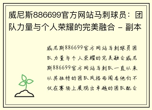 威尼斯886699官方网站马刺球员：团队力量与个人荣耀的完美融合 - 副本