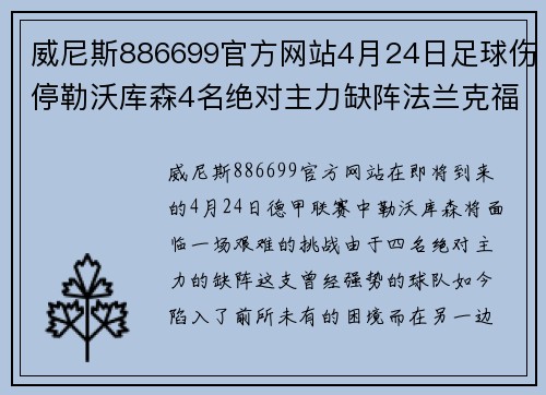 威尼斯886699官方网站4月24日足球伤停勒沃库森4名绝对主力缺阵法兰克福力争前四 - 副本 - 副本