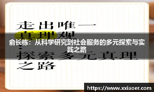 俞长栋:从科学研究到社会服务的多元探索与实践之路