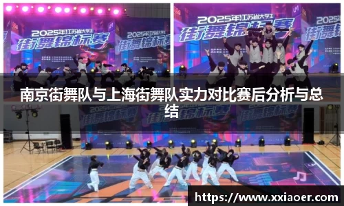 南京街舞队与上海街舞队实力对比赛后分析与总结